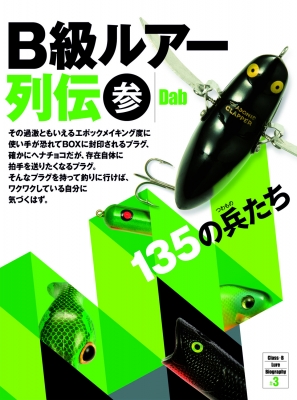 B級ルアー列伝 3 135の兵たち : Dab (Book) | HMV&BOOKS online