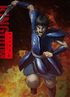 TVアニメ「キングダム」Blu-ray BOX 合従軍編 上巻 : キングダム