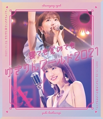 寝ても覚めてもゆきりんワールド」 2021 (Blu-ray) : 柏木由紀