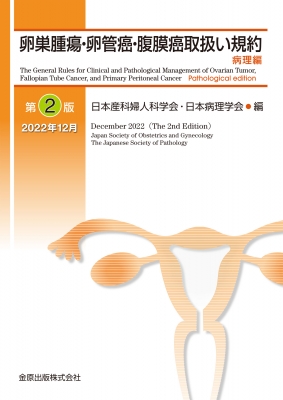 卵巣腫瘍・卵管癌・腹膜癌取扱い規約 病理編 第2版 : 日本産科婦人科学