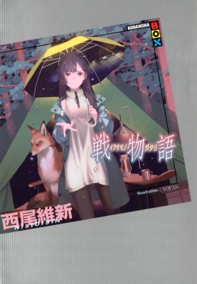 戦物語 講談社BOX : 西尾維新 | HMV&BOOKS online - 9784065312629