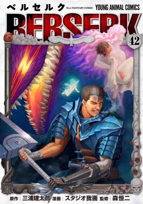 ベルセルク 42 ガッツ（狂戦士の甲冑）胸像フィギュア付き特装版