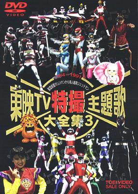 東映TV特撮主題歌大全集 3 : 特撮主題歌大全集 | HMV&BOOKS online