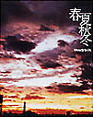 春夏秋冬 : Steady & Co. | HMV&BOOKS online - WPC6-10175