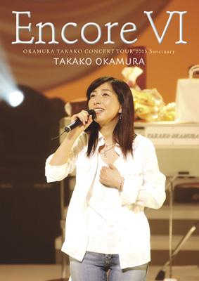 Encore 6 Okamura Takako Concert Tour 2005 Sanctuary : Takako
