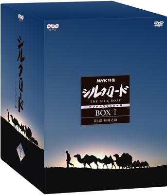 NHK特集 シルクロード デジタルリマスター版 DVD-BOXI 第1部 絲綢之路