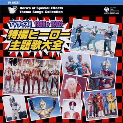 TVサイズ! 特撮ヒーロー主題歌大全 1966□1976 | HMV&BOOKS online