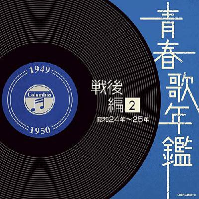 青春歌年鑑 戦後編 2 昭和24年～25年 | HMV&BOOKS online - COCP-34698/9