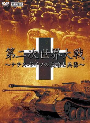 THE WAR シリーズ::第二次世界大戦 ～ナチス・ドイツの戦略と兵器