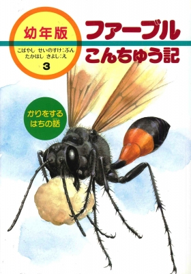 ファーブルこんちゅう記 幼年版 3 : ジャン・アンリ・ファーブル