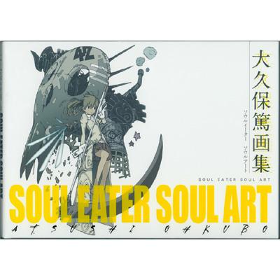 SOUL EATER SOUL ART 大久保篤画集 : 大久保篤 | HMV&BOOKS online