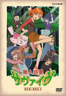 無人惑星サヴァイヴ DVD-BOX2 | HMV&BOOKS online - NSDX-15740