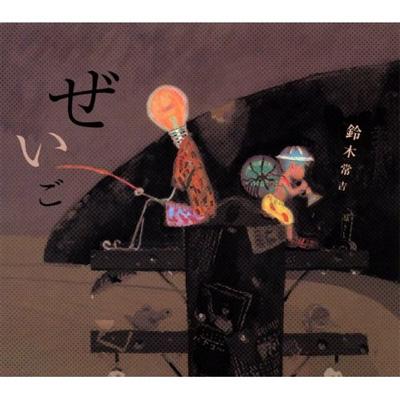 ぜいご : 鈴木常吉 | HMV&BOOKS online - KAF-1