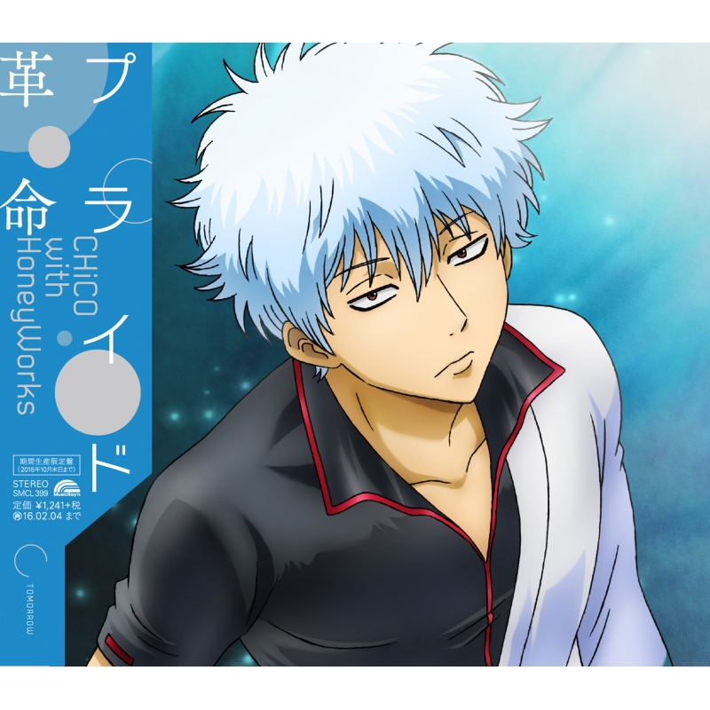 プライド革命 【期間生産限定盤】 : CHiCO with HoneyWorks