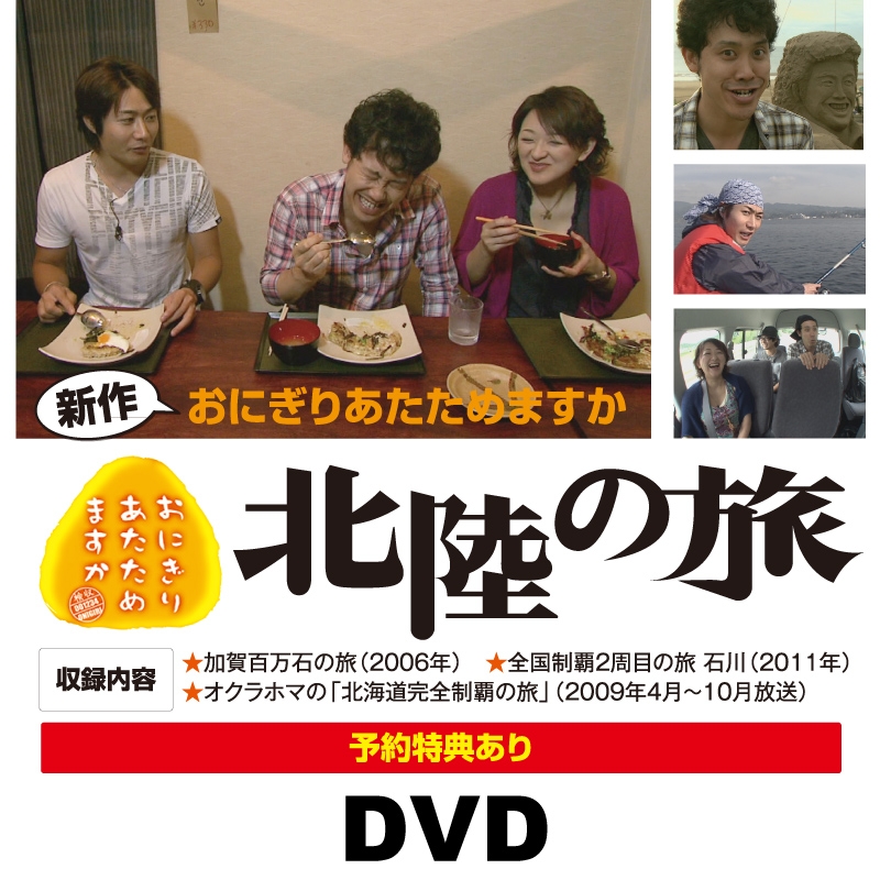 おにぎりあたためますか 第8弾DVD【受取方法：ローソン店頭受取のみ