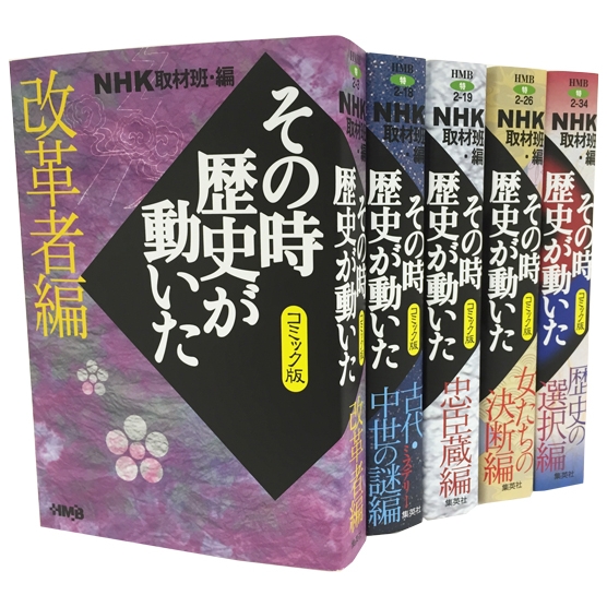 NHKその時歴史が動いたコミック版 テーマ別感動歴史編 5冊セット