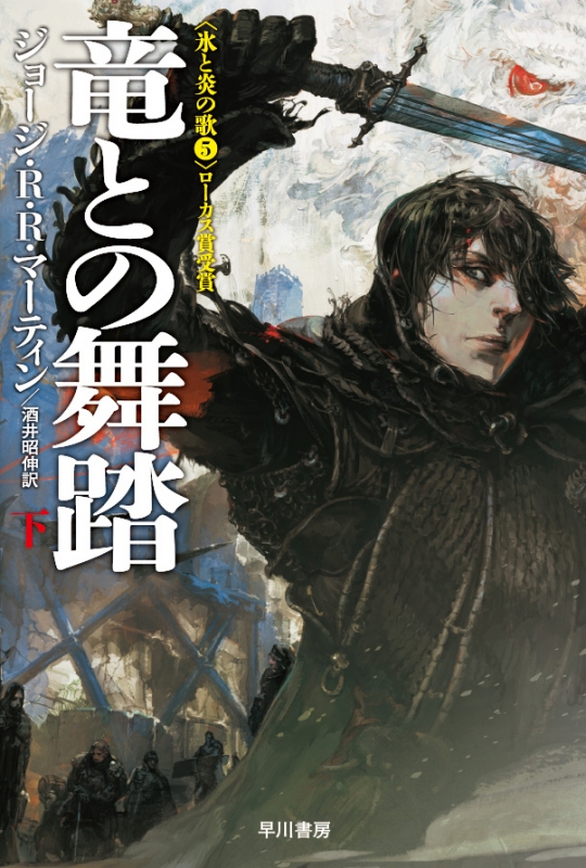 竜との舞踏 氷と炎の歌 下|5 ハヤカワ文庫SF : ジョージ・R・R