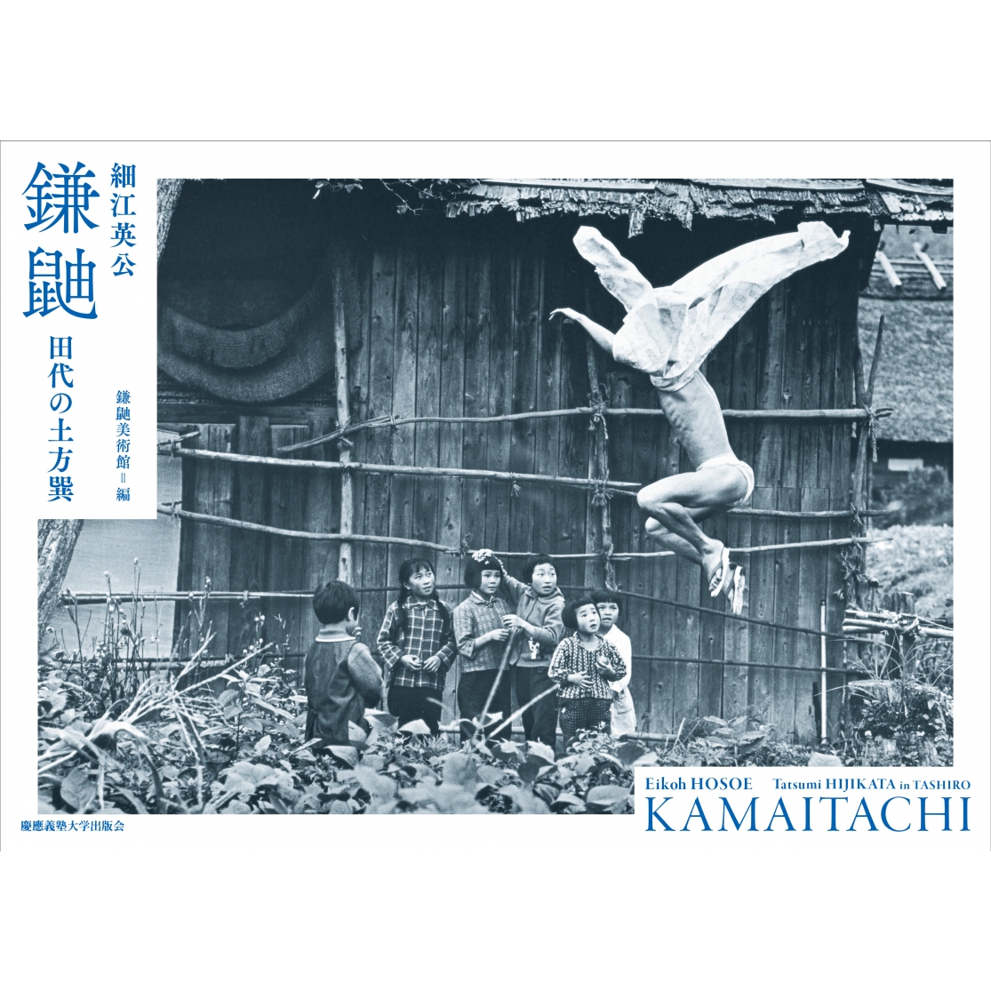 鎌鼬 田代の土方巽 : 細江英公 | HMV&BOOKS online - 9784766423877