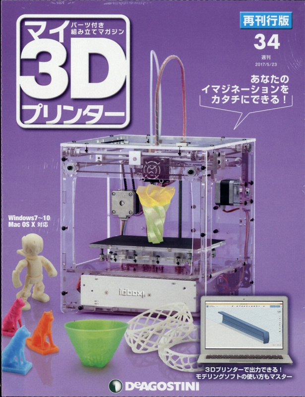 マイ3Dプリンター】全75巻！ 基本編＋実践編 ディアゴスティーニ