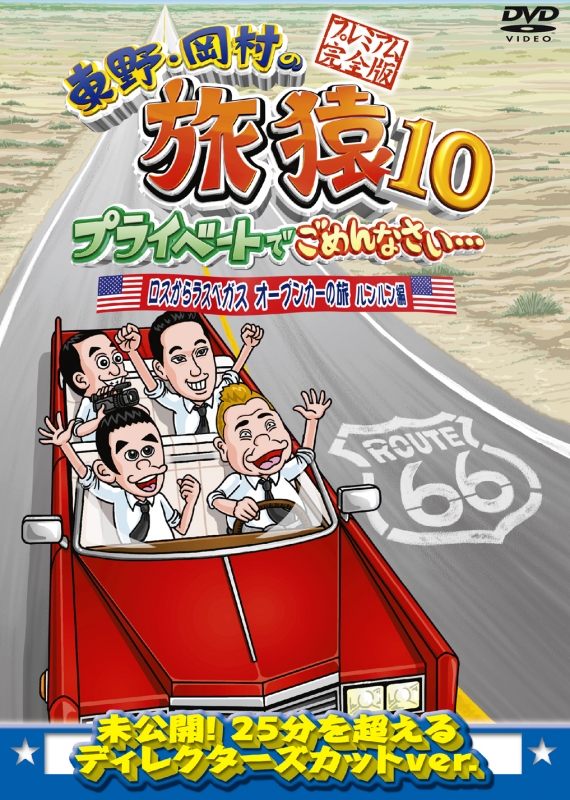 東野・岡村の旅猿10 プライベートでごめんなさい… ロスからラスベガス