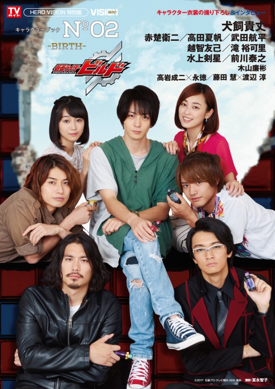 仮面ライダービルド キャラクターブック No.2 -BIRTH- | HMV&BOOKS