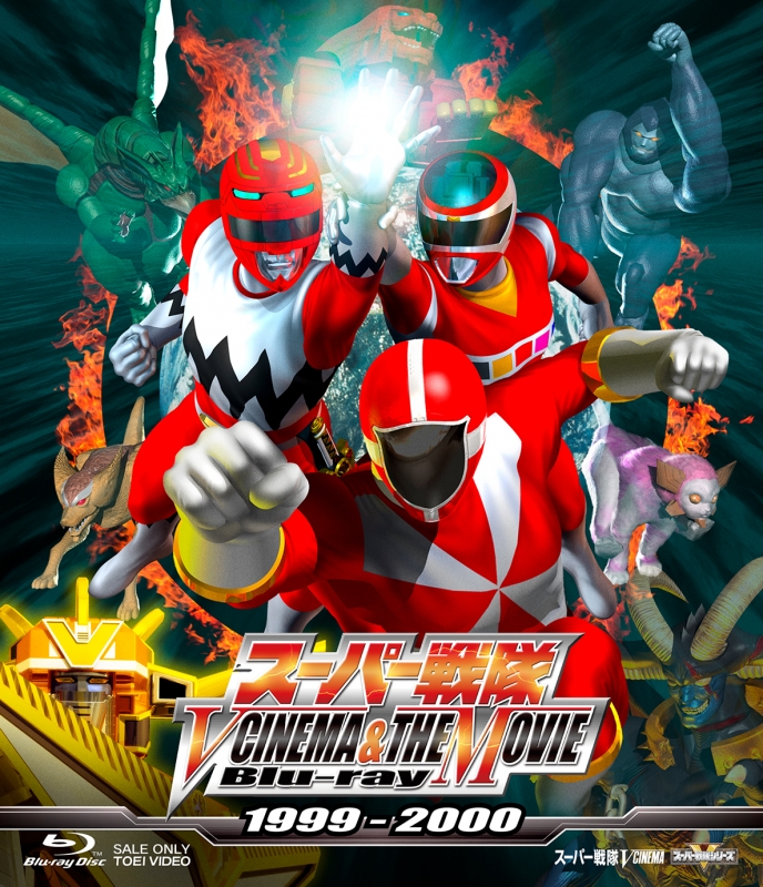 スーパー戦隊 V CINEMA&THE MOVIE 1999-2000 : スーパー戦隊