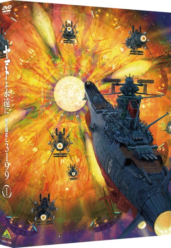 ヤマトよ永遠に REBEL3199 1 DVD 通常版 : 宇宙戦艦ヤマト | HMV&BOOKS