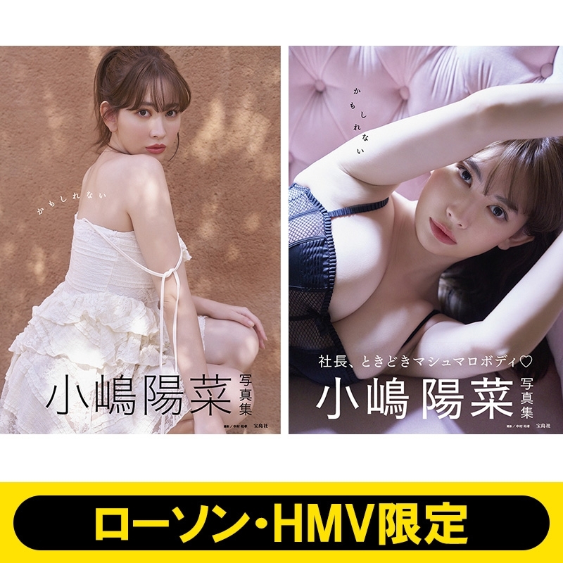 ローソン・HMV限定カバー付き》小嶋陽菜写真集 かもしれない : 小嶋陽