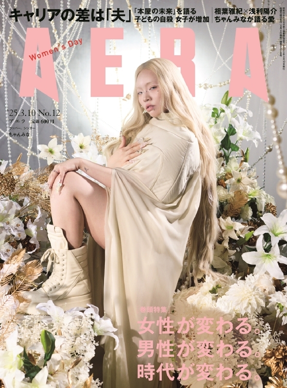 AERA (アエラ)2025年 3月 10日号【表紙：ちゃんみな】 : AERA編集部