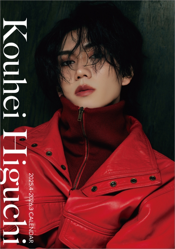 4月始まり］樋口幸平 / 2025年卓上カレンダー : 樋口幸平 | HMV&BOOKS