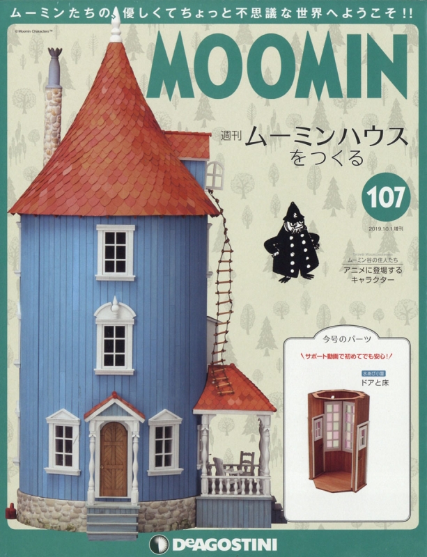 週刊 ムーミンハウスをつくる 2019年 10月 1日号 107号 : 週刊ムーミン