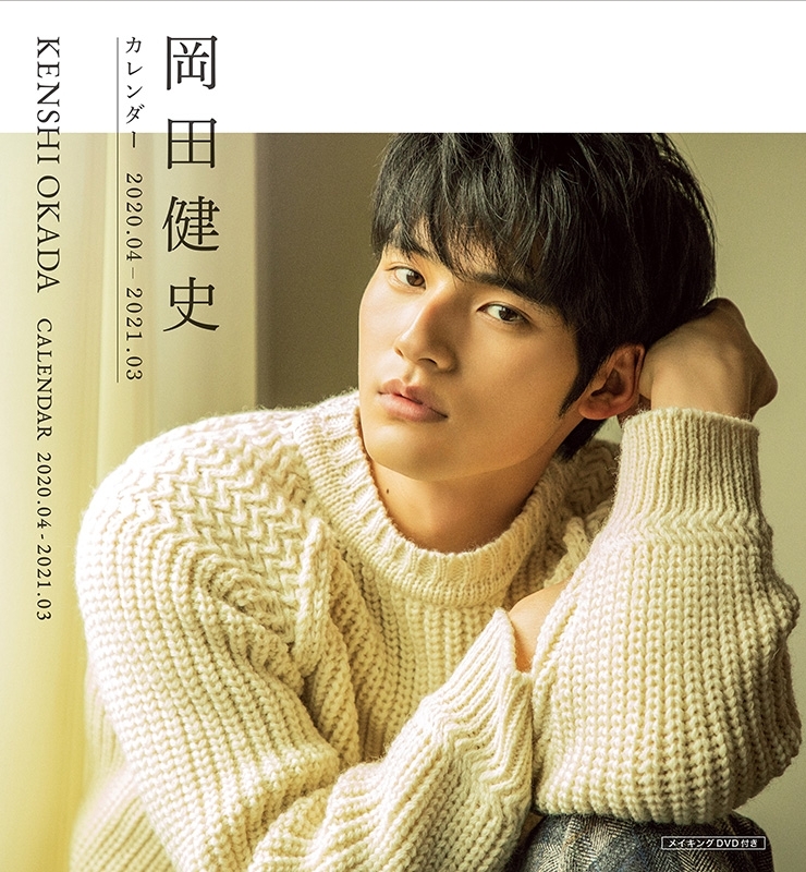 岡田健史カレンダー2020.04‐2021.03（DVD付） : 水上恒司 | HMV&BOOKS