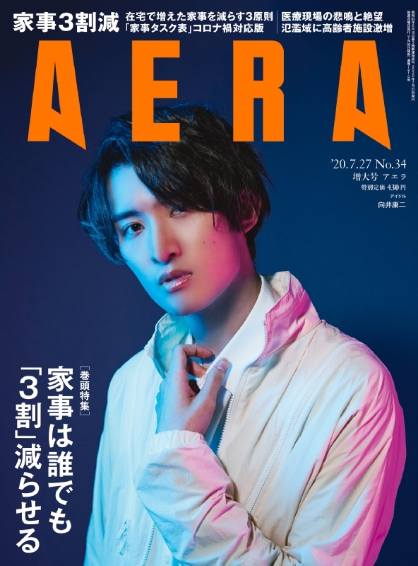 AERA (アエラ)2020年 7月 27日号 【表紙：向井康二 （Snow Man