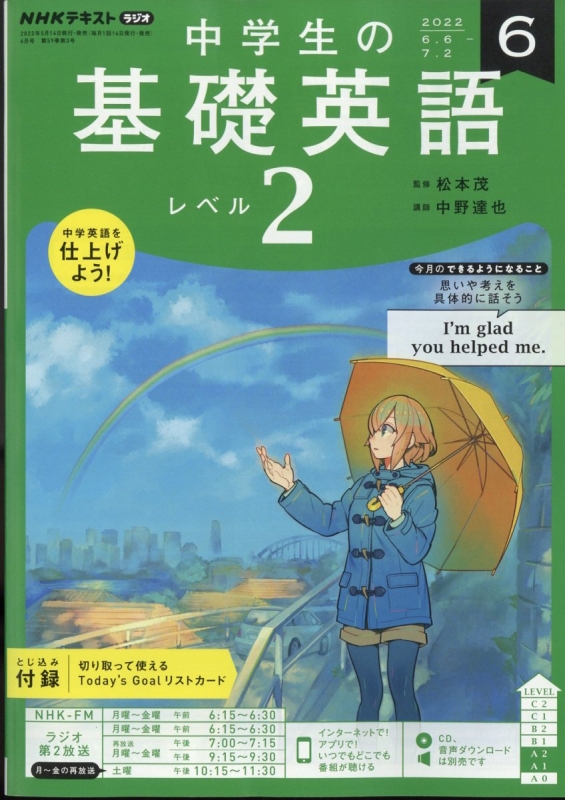 NHKラジオ 中学生の基礎英語 レベル2 2022年 6月号 NHKテキスト : NHK