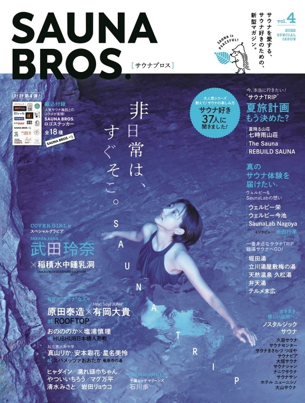 SAUNA BROS vol.4 TOKYO NEWS MOOK | HMV&BOOKS online - 9784867014516