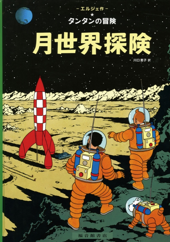 月世界探険 タンタンの冒険旅行 : エルジェ | HMV&BOOKS online