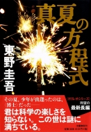 東野圭吾 特集｜探偵ガリレオシリーズ！｜HMV&BOOKS online