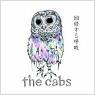 the cabsの3作品をリマスタリングして初アナログ化|ジャパニーズポップス