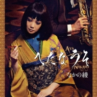 CDアルバム｜なかの綾｜商品一覧｜HMV&BOOKS online