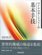 マイクロサージャリーの基本手技 : 波利井清紀 | HMV&BOOKS online