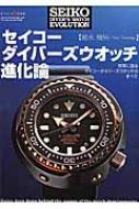 セイコーダイバーズウオッチ進化論 ワールド・ムック : 徳永幾男