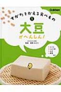すがたをかえる食べもの 1 大豆がへんしん! : 香西みどり | HMV&BOOKS