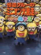 怪盗グルーのミニオン大脱走｜商品一覧｜HMV&BOOKS online