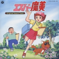 エスパー魔美オリジナル・サウンド・トラック-完全版- | HMV&BOOKS