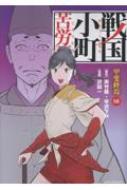 戦国小町苦労譚 18 甲斐終焉 アース・スターコミックス : 沢田一