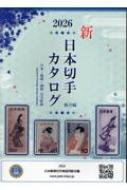 日本切手カタログ 2026 : 日本郵便切手商協同組合 | HMV&BOOKS online