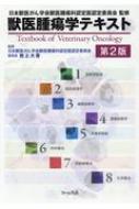 獣医腫瘍学テキスト 第2版 : 日本獣医がん学会 | HMV&BOOKS online