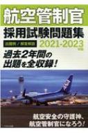 航空管制官採用試験問題集 2021‐2023年版 : イカロス出版 | HMV&BOOKS