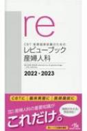 CBT・医師国家試験のためのレビューブック 産婦人科 2022-2023 : 国試