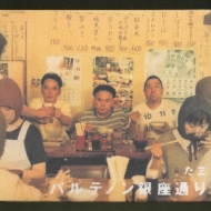 廃盤 帯付き CD たま パルテノン銀座通り 「ぷりぷり県」イメージ